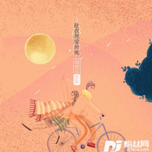 致我亲爱的她