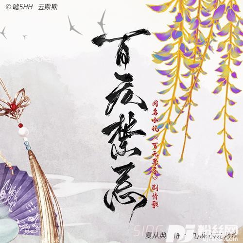 百无禁忌（纯歌版）