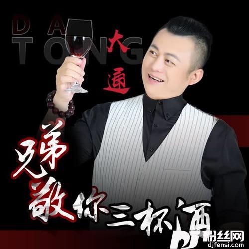 兄弟敬你三杯酒DJ版的专辑