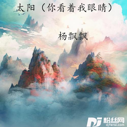 太阳（你看着我眼睛）
