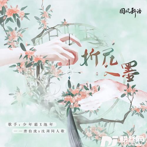 折花入墨