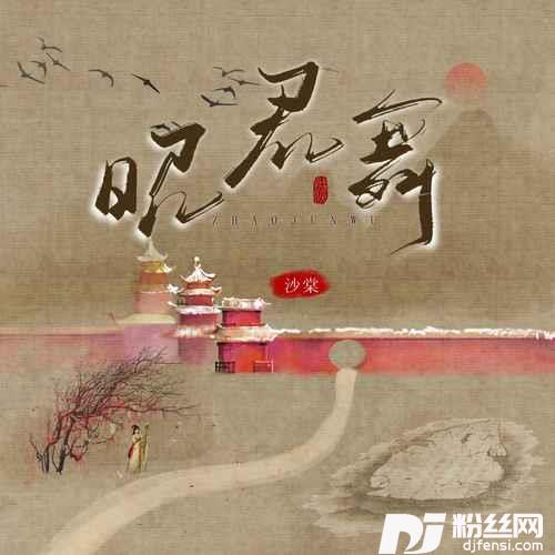 昭君舞的专辑