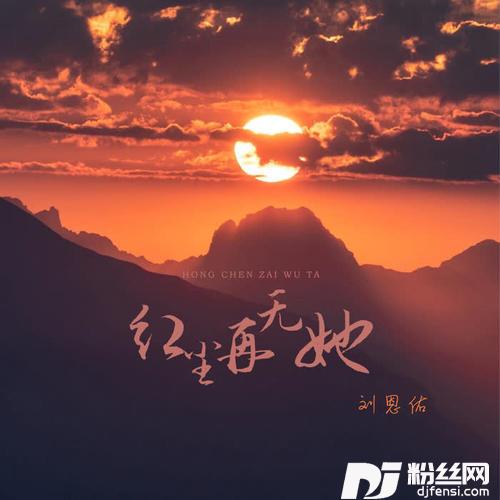 红尘再无她DJ彭锐版