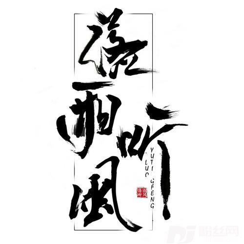舞春秋（mix）