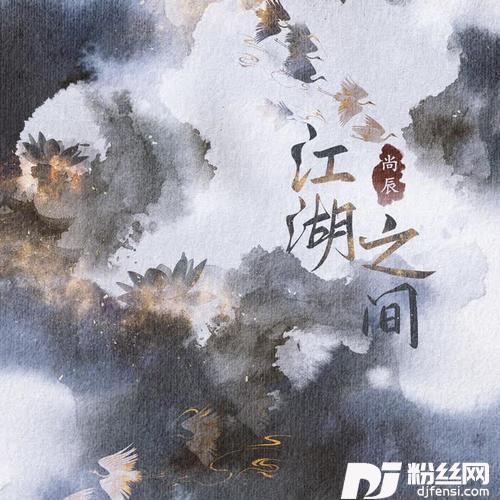 江湖之间的专辑