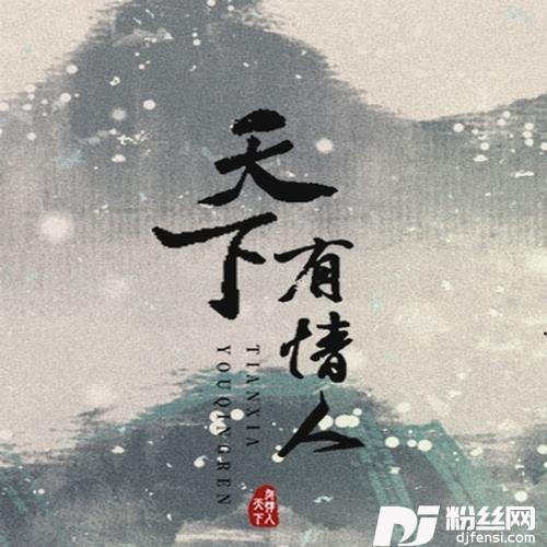 天下有情人cover:李克勤|周深