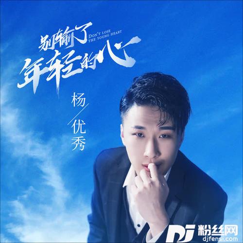 别输了年轻的心男版