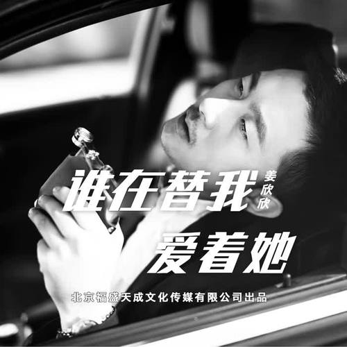 谁在替我爱着她