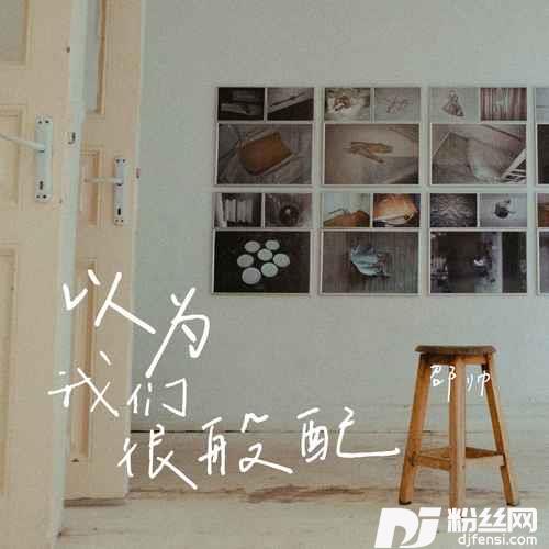以为我们很般配