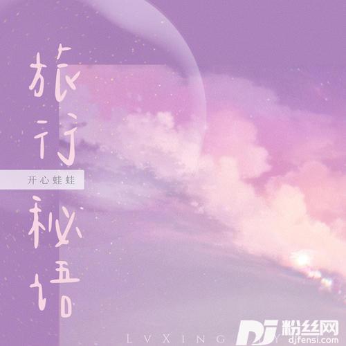 旅行秘语