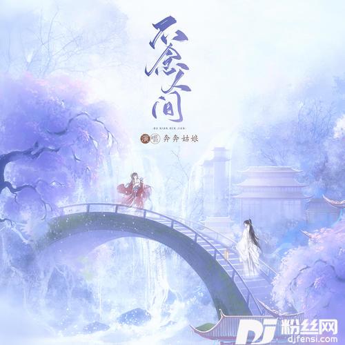 不念人间