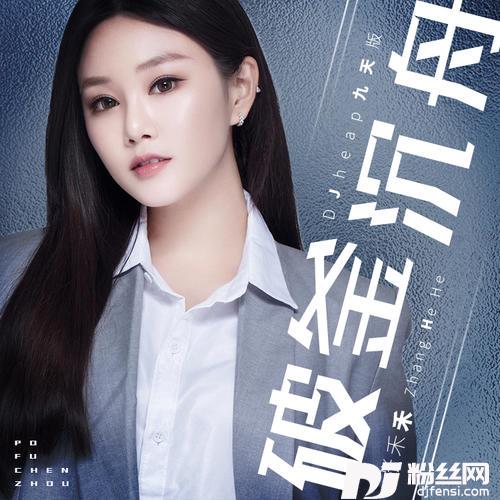 破釜沉舟DJheap九天版