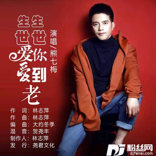 生生世世爱你爱到老