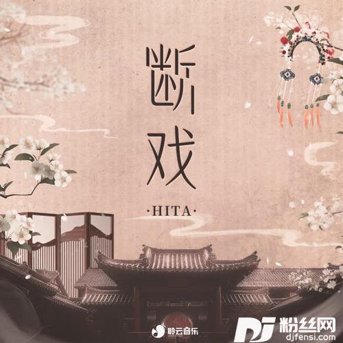 断戏