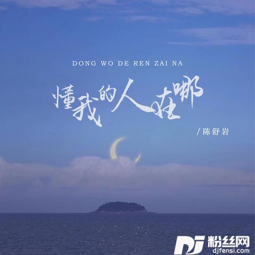 懂我的人在哪DJ版的专辑