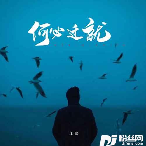 何必迁就抒情版