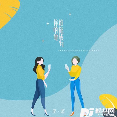 谁能成为你的她