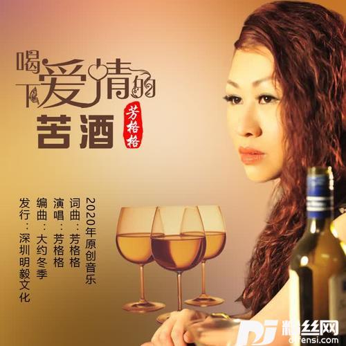 喝下爱情的苦酒