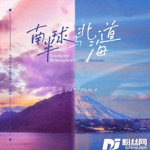 南半球与北海道的专辑