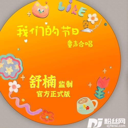 我们的节日舒楠监制官方正式版