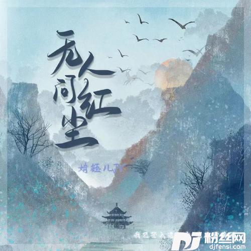 无人问红尘cover:鱼闪闪BLING