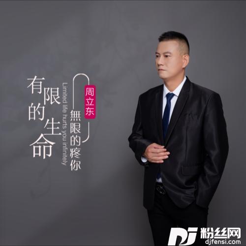 有限的生命无限的疼你（DJ）