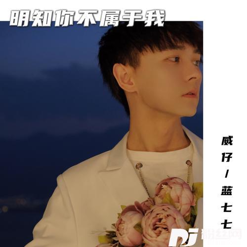 明知你不属于我