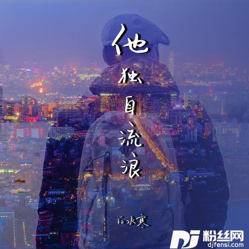 他独自流浪的专辑