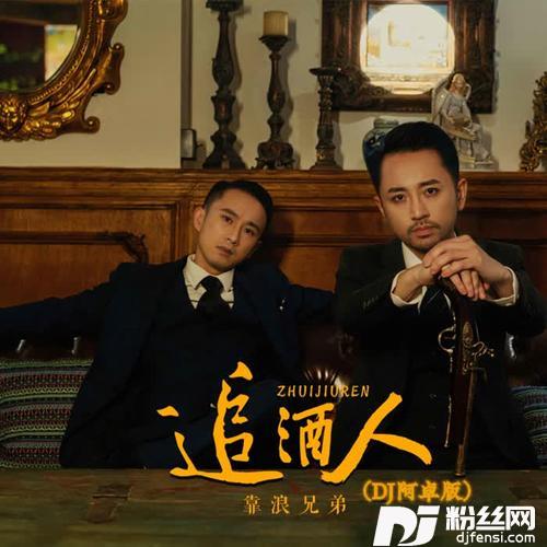 追酒人DJ阿卓版