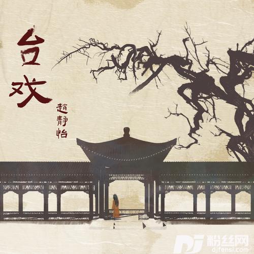 台戏