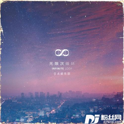 无限次循环的专辑