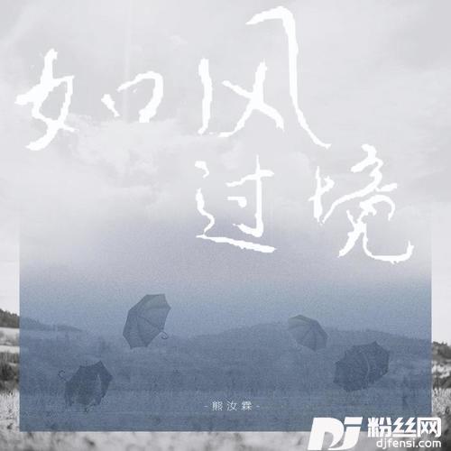 如风过境的专辑
