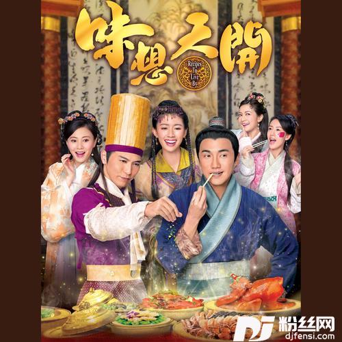 天赐的滋味