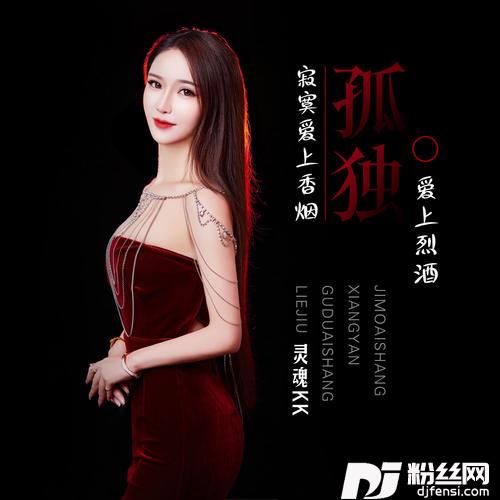 寂寞爱上香烟孤独爱上烈酒