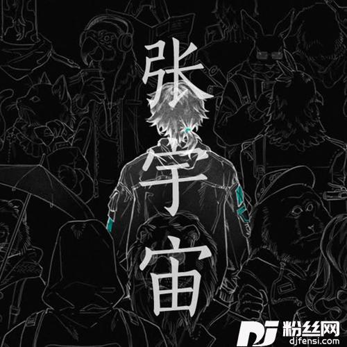 张宇宙的专辑