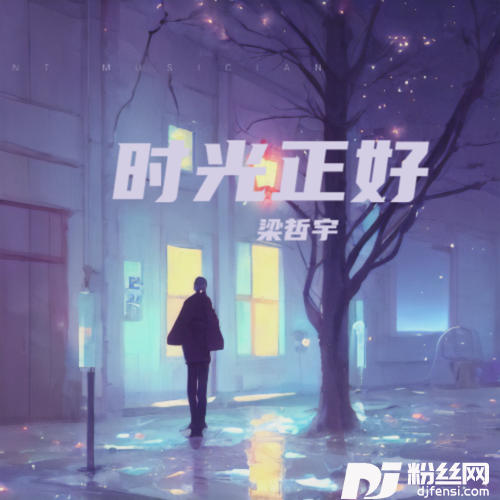 那个她cover:乐阳|小沐