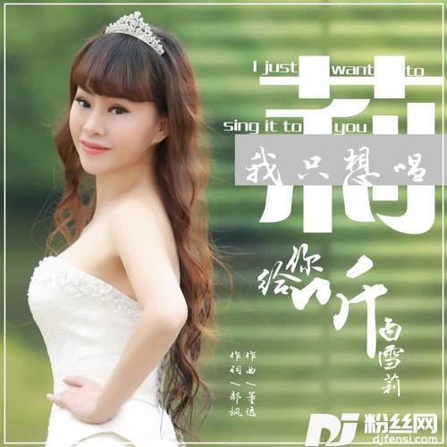 白雪莉~我只想唱给你听（DJ尼保版）