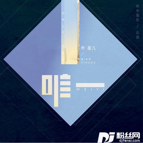 唯一