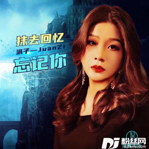 抹去回忆忘记你的专辑