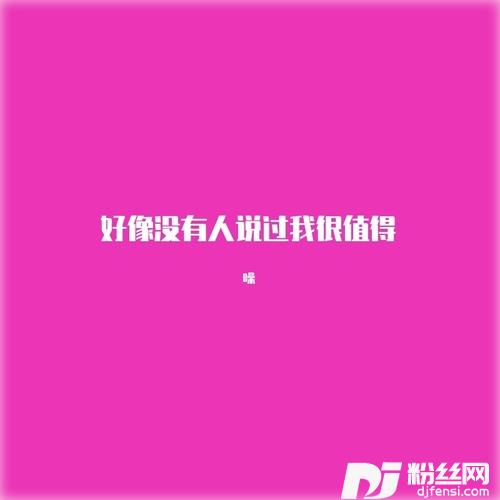 好像没有人说过我很值得的专辑