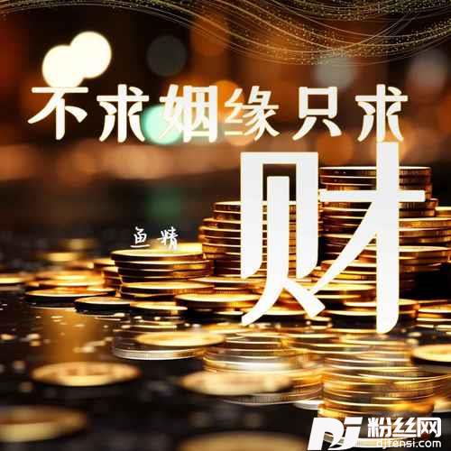 不求姻缘只求财的专辑
