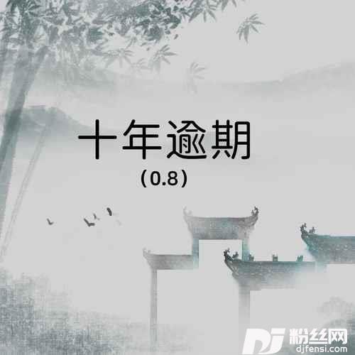 十年逾期0.8降速版