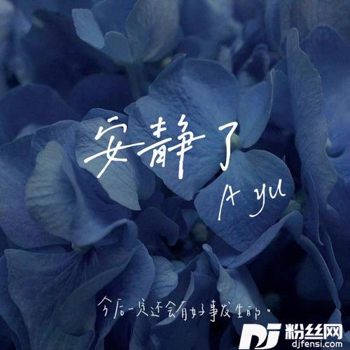 安静了cover:S.H.E的专辑