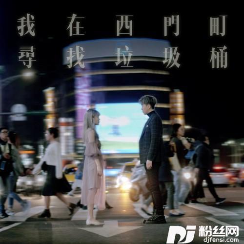 我在西門町尋找垃圾桶的专辑