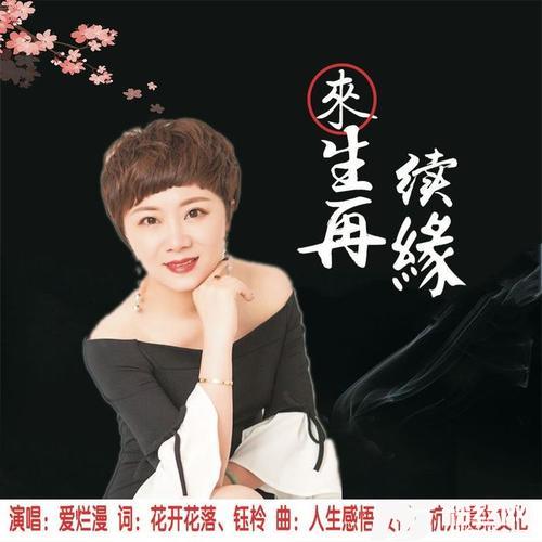 来生再续缘