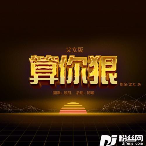 算你狠cover:周深|梁龙