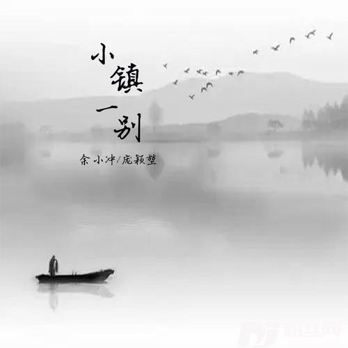 小镇一别