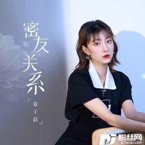 密友关系的专辑