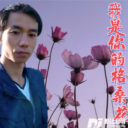 我是你的格桑花cover:熊楚的专辑