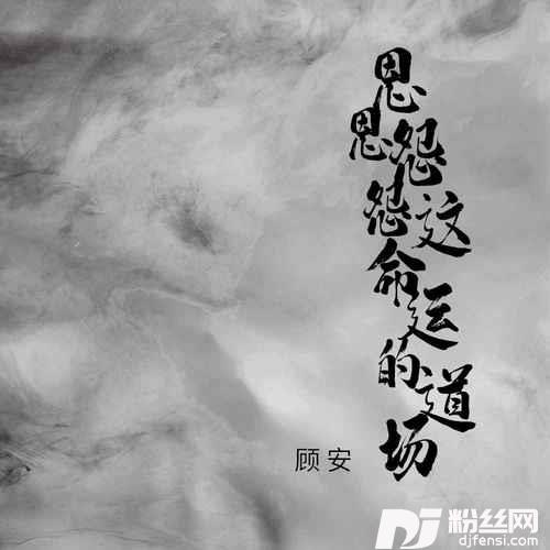 恩恩怨怨这命运的道场